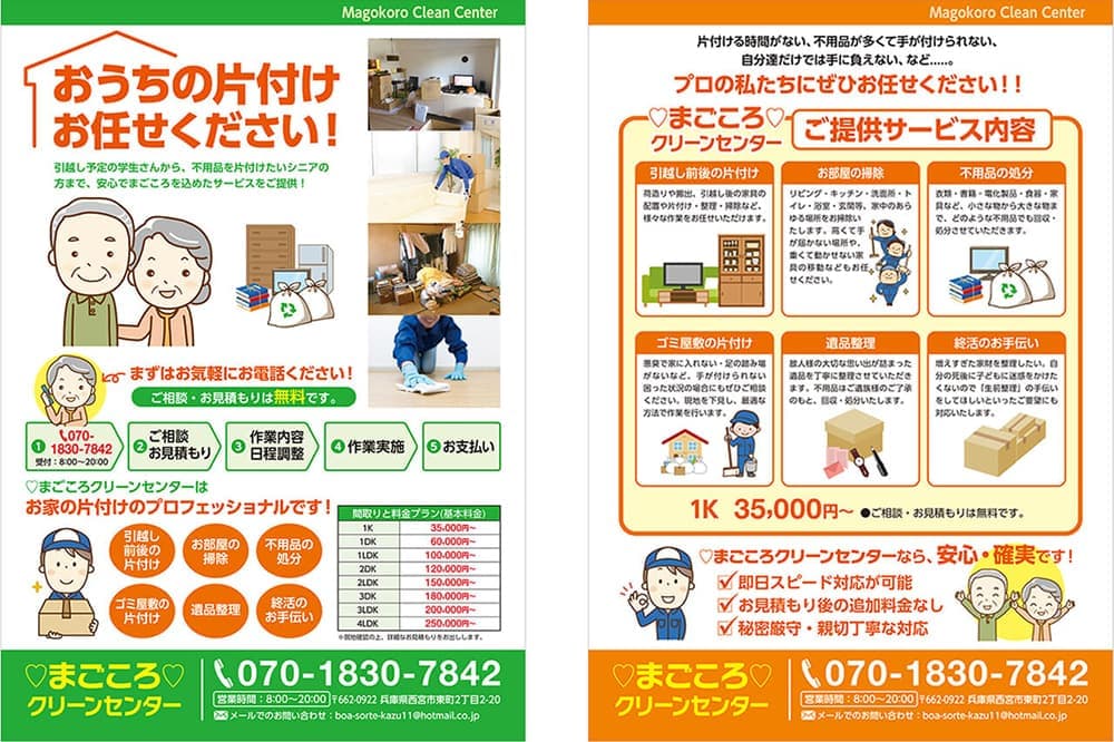 まごころクリーンセンターのチラシ