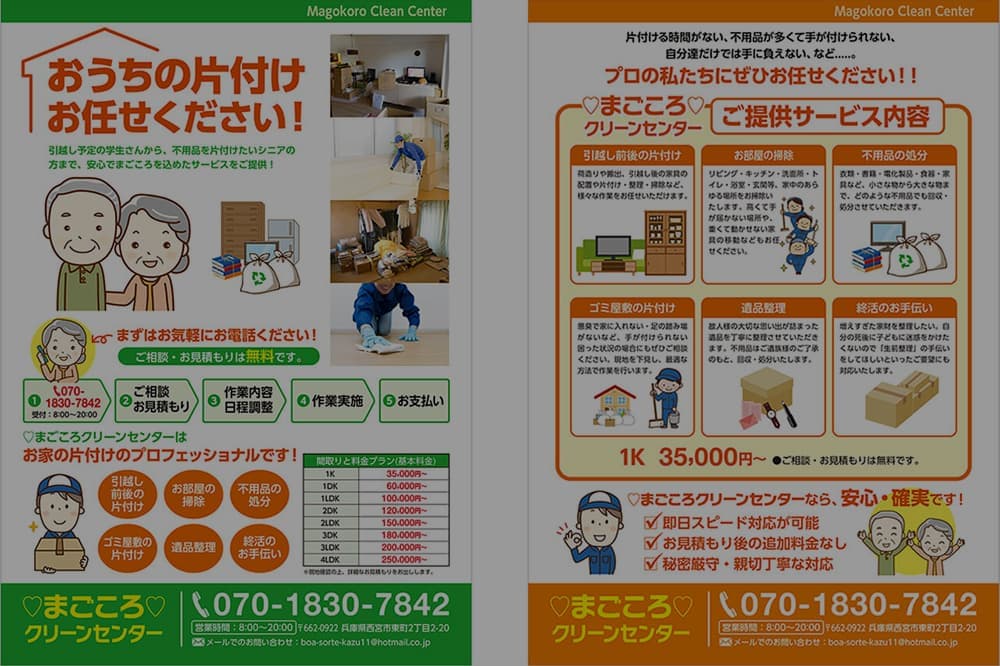 まごころクリーンセンターのチラシ